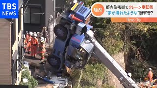 都内住宅街でクレーン車が転倒 住民が驚いた衝撃音？