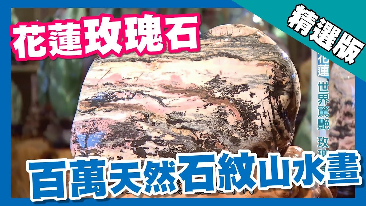 台灣第一等【百萬身價玫瑰石 鑽石磨片石紋景路如國畫】花蓮_精選版