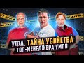 ➤ ГЛАВНАЯ ТАЙНА УБИЙСТВА ТОП-МЕНЕДЖЕРА «УМПО» // УФА НОВОСТИ // 18+