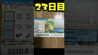 【２３日目】100万円当たるまで毎日宝くじ買うチャレンジ【にじさんじ/グウェル・オス・ガール】