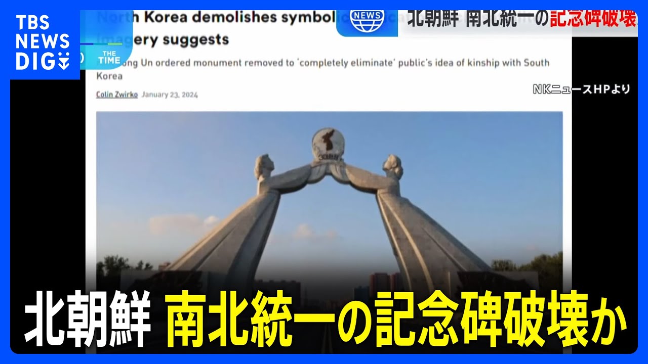 北朝鮮 南北統一の記念碑破壊か 北朝鮮の専門サイトが報道｜TBS NEWS