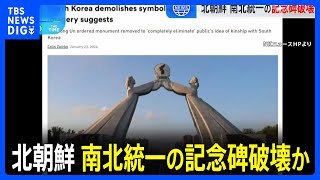 北朝鮮 南北統一の記念碑破壊か 北朝鮮の専門サイトが報道｜TBS NEWS DIG