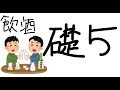 [概要欄必読] お酒飲みながら新しい礎5します