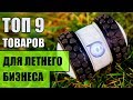 Топ-9 товаров для бизнеса летом! Бизнес с Китаем! Товарный бизнес!