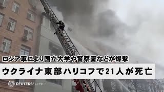 爆撃で焼け落ちる国立大学、ウクライナ東部ハリコフで21人が死亡