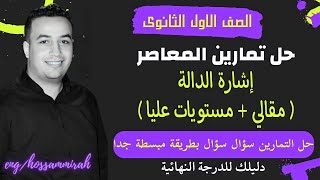 حل الاسئلة المقالية كتاب المعاصر⚡اشارة الدالة⚡اولي ثانوى 2023⚡