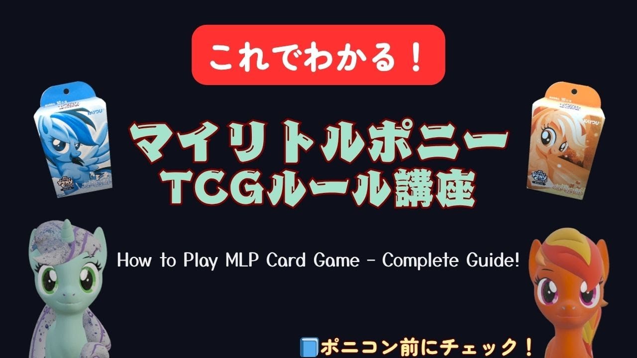 ティーチング】マイリトルポニーTCG基本ルール解説 | Learn to Play