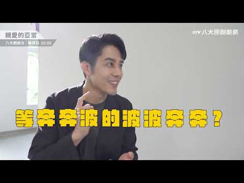 八大原創戲劇《親愛的亞當》ep06花絮｜品凡CP其實是歌唱雙人團體