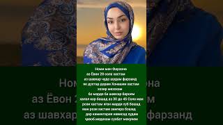 ЯГОН ЗАНГИР БОША НАВИСА Шавҳар Мекунам#рекомендации#гариби#live#як_мисра#tajikistan#like#tiktok#топ