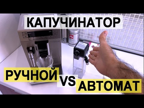 Капучинатор в кофемашине. Какой выбрать? Ручной или автоматический?