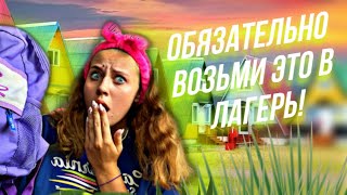 ЧТО НУЖНО ВЗЯТЬ В ЛАГЕРЬ ОБЯЗАТЕЛЬНО? //НЕ НАДО БРАТЬ  КНИЖКИ? 🙊🥲