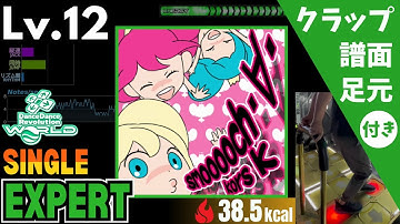 【DDR WORLD】Lv.12 smooooch･∀･（ESP）【譜面＋足元＋クラップ】