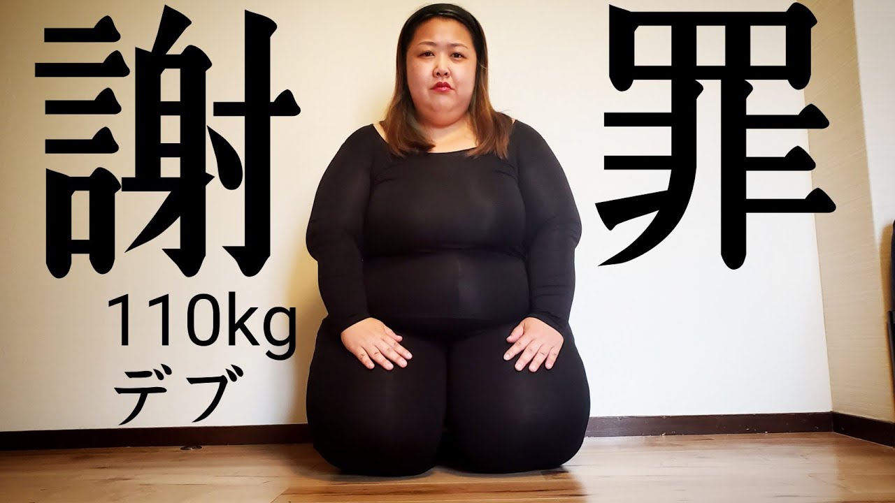 おデブ】謝罪のご報告！！【アラフォーぽっちゃり】 - YouTube