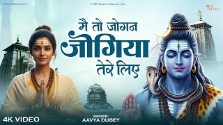 Mai To Jogan Bani Jogiya Tere Liye | मैं तो जोगन बनी जोगिया तेरे लिए | Emotional Bhajan