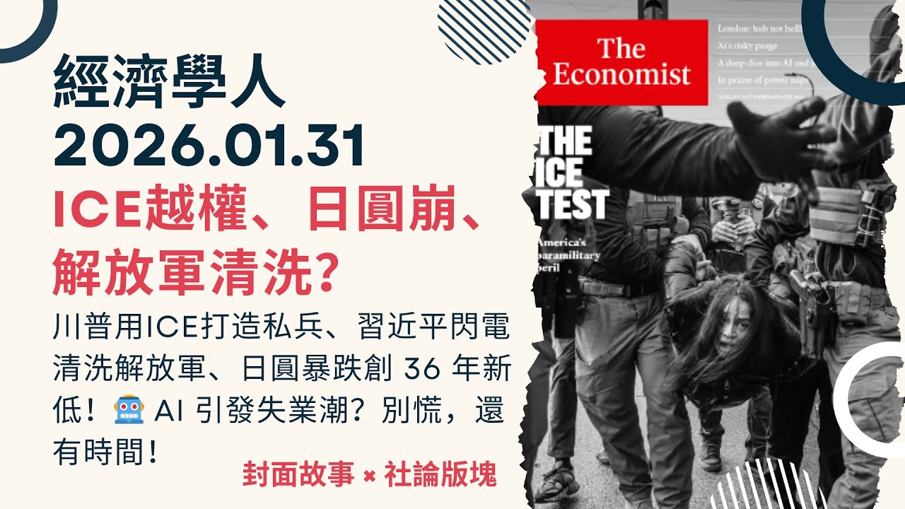 經濟學人｜2026.01.31《封面故事 x 社論版塊》川普用ICE打造私兵、日圓暴跌、習近平閃電清洗解放軍！全球風險正在同時升高嗎？🤖 AI 引發失業潮？別慌，還有時間！｜TheEconomist