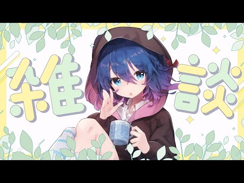 【朝活/雑談】おはよう、いってらっしゃい、いってきますって言いたい【Vtuber/ちゆき】