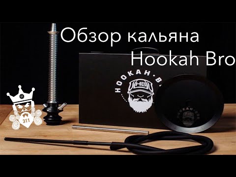 Обзор кальяна HOOKAH BRO!!!!