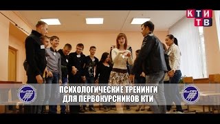 Психологические тренинги для первокурсников КТИ (филиала) ВолгГТУ [КТИ-ТВ]