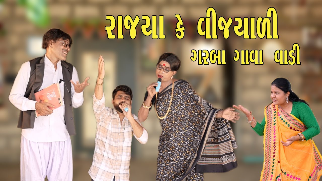 RAJYO KE VIJYALI GARBA GAVAVALI | Comedy | 2025 | Rajyo-Vijyali  @RajyoOfficialComedy ​