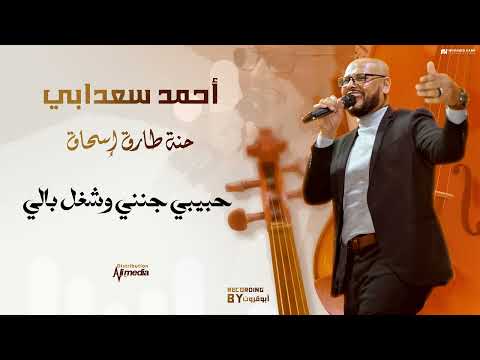 احمد سعدابي حبيبي جنني حنة طارق اسحاق حفلات سودانية