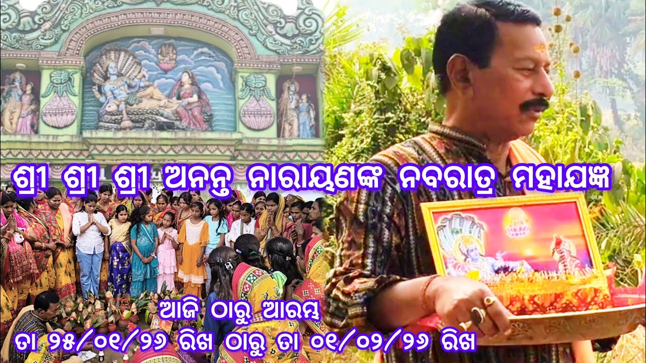 ଶ୍ରୀ ଶ୍ରୀ ଶ୍ରୀ ଅନନ୍ତ ନାରାୟଣଙ୍କ ନବରାତ୍ର ମହାଯଜ୍ଞ ଆଜି ଠାରୁ ଆରମ୍ଭ। ଜୟ ବାବା ମନ୍ଦରଗିରି 🙏🙇🚩