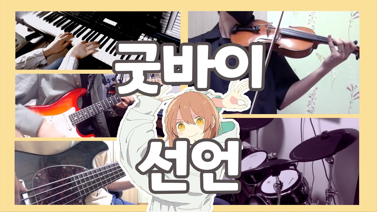 굿바이 선언 5인합주 [Band Cover]