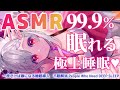 【ASMR】99.99%確実に寝ちゃう!脳蕩ける耳奥のご褒美コレクション。Brain Tingling Best Triggers for Deep Sleep EarCleaning【周防パトラ 】