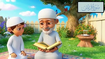 تعلم سورة قريش للأطفال مع الجد – تلاوة و ترديد آية بآية 🌸