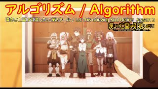 アルゴリズム / 嘆きの亡霊は引退したい 第2クール