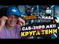 САБ-ЗИРО МК11 ПРОТИВ САБ-ЗИРО КРУГА ТЕНИ СО СНАРЯЖЕНИЕМ ЗА 12 ТЫСЯЧ РУБЛЕЙ В МОРТАЛ КОМБАТ МОБАЙЛ