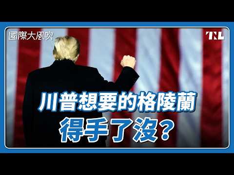 美國達成格陵蘭協議，將「永久掌控」格陵蘭安全｜國際大風吹 Ep. 442