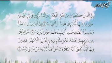 سورة البينة برواية السوسي عن أبي عمرو البصري - الشيخ محمد بن مغربي البيطار