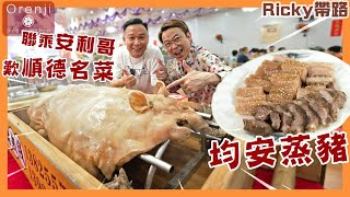 Ricky帶路 聯乘安利哥 順德名菜均安蒸豬始祖 直擊美味誕生過程 歎順德四大名菜 Visit the creator of Shunde’s famous Jun’an steamed pig by Ricky講煮講食 233,745 views 3 months ago 11 minutes, 18 seconds