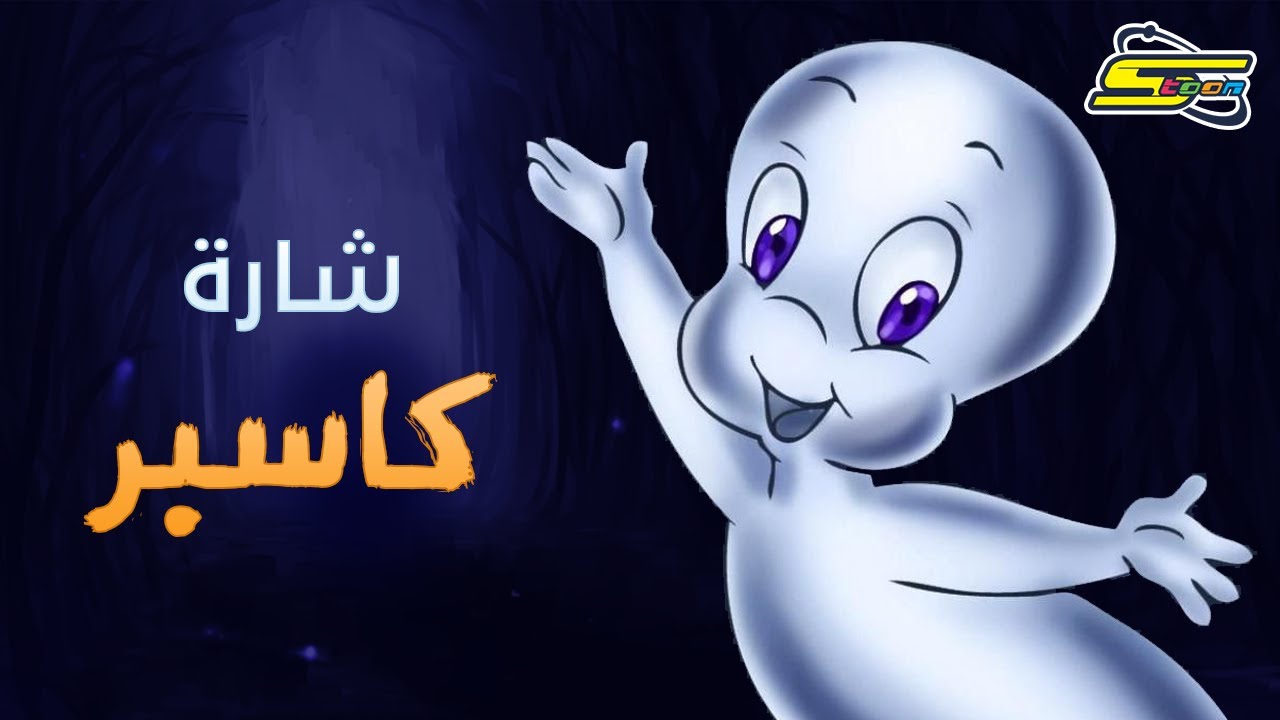 أغنية بداية كاسبر - سبيستون ? Spacetoon