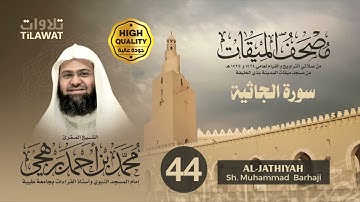 سورة الجاثية - الشيخ محمد برهجي (مصحف الميقات 1434-1435هـ)