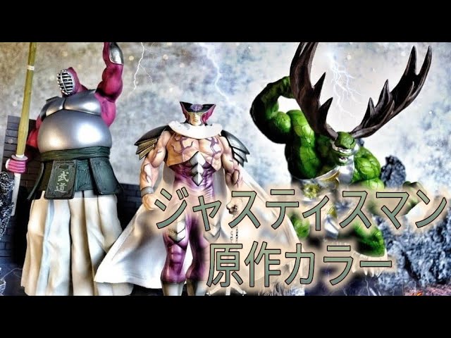 ジャスティスマン[Studio24] キン肉マン開封動画 - YouTube