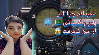 PUBG MOBILE  ایا این پلیر پاکستانی هکر است ؟??