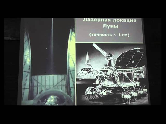 Лекция 2011.10.15 Сурдин: Движение небесных тел