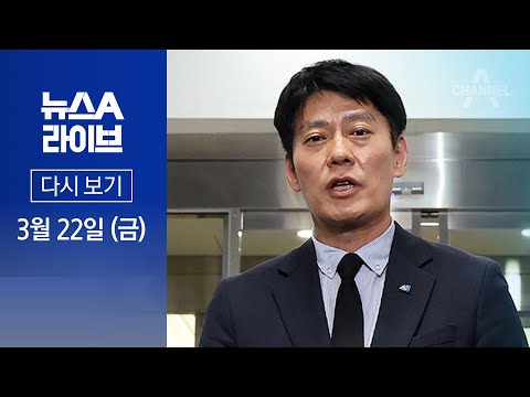 [다시보기] 민주당, 서울 강북을에 ‘친명’ 한민수 공천 │2024년 3월 22일 뉴스A 라이브