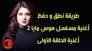 طريقة نطق وحفظ أغنية مسلسل هوس مايا 2 (أغنية الحلقة الأولى) عشق هندي بالعربي