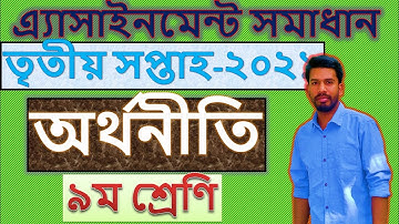 3rd Week Assignment 2021|| ৯ম শ্রেণির অর্থনীতি এ্যাসাইনমেন্ট|| Class 9 Economics Assignment অর্থনীতি