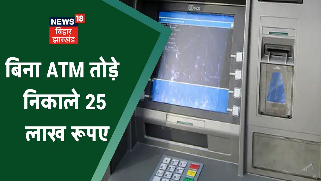 Khagaria ATM Loot: Bihar के शातिर ATM लूटेरे!, बिना ATM तोड़े निकाले 25 लाख रूपए | Tafteesh