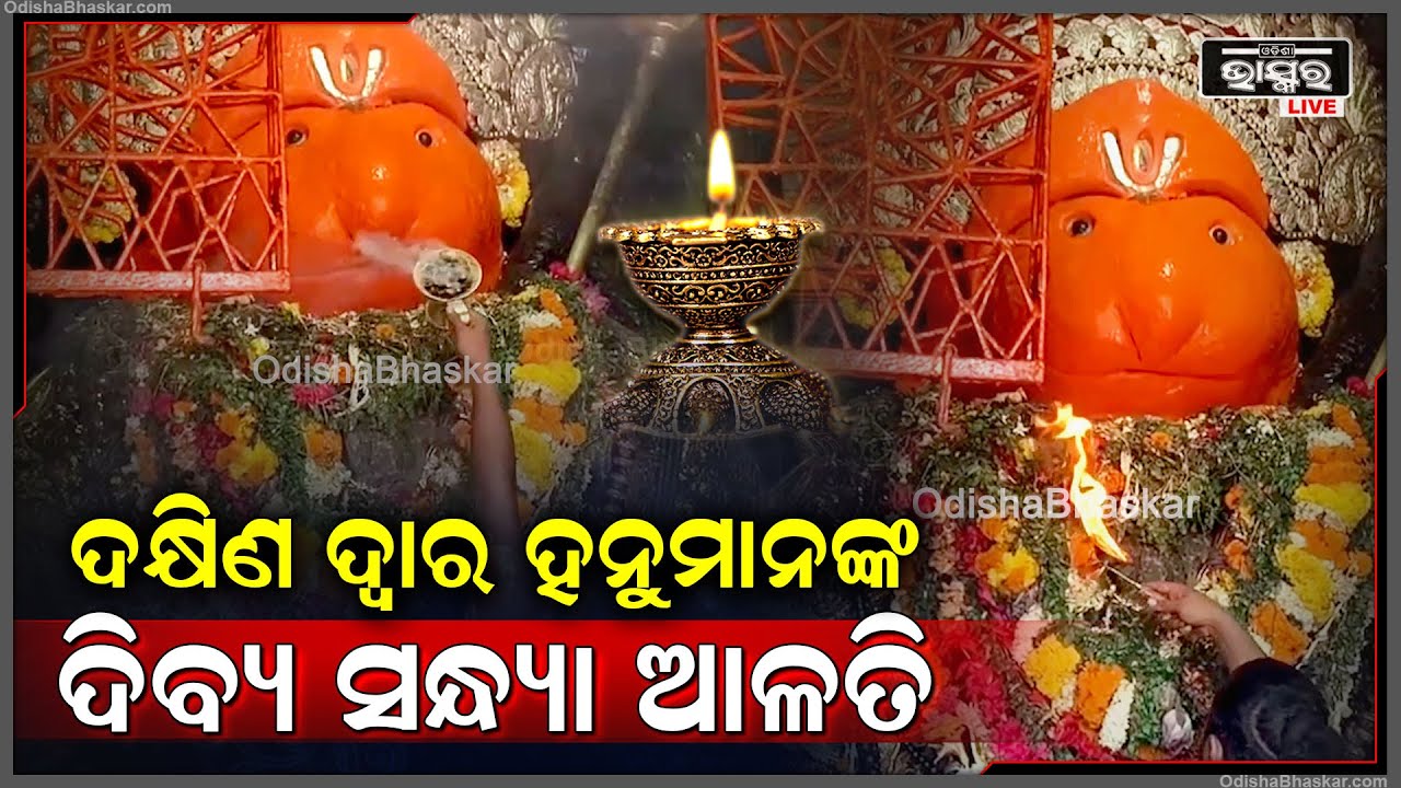 ସନ୍ଧ୍ୟାରେ ଦର୍ଶନ କରନ୍ତୁ ଦକ୍ଷିଣ ଦ୍ୱାର ହନୁମାନଙ୍କ ଦିବ୍ୟ ସନ୍ଧ୍ୟା ଆଳତି, ପ୍ରଭୁଙ୍କ କୃପା ଲାଭ ହେବ