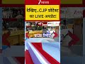 CJP Protest Upates: देखिए..CJP प्रोटेस्ट का LIVE अपडेट!  #breakingnews #shortvideo