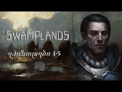 Swamplands - პირველი ხუთი თამაშის მოკლე შინაარსი