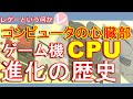 【レトロゲーム】ゲーム機の心臓部「CPU」その進化の歴史【CPU】