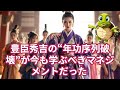 【“出世できない人”が知らない真実】豊臣秀吉が教える、年功序列をぶち破る最強マネジメント術! #もしかめ #雑学 #為になる #解説 #不思議