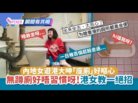 內地女遊港大呻「座廁」嘔心：一天幾百個屁股坐過！港女教一絕招｜開罐｜遊客｜廁所