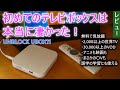 初めてのテレビボックスは本当に凄かった UBOX11