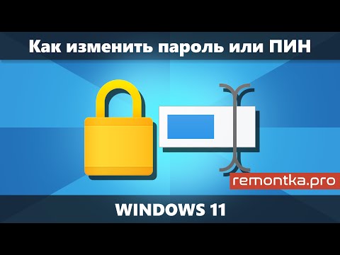 Как изменить пароль Windows 11 + изменение ПИН-кода